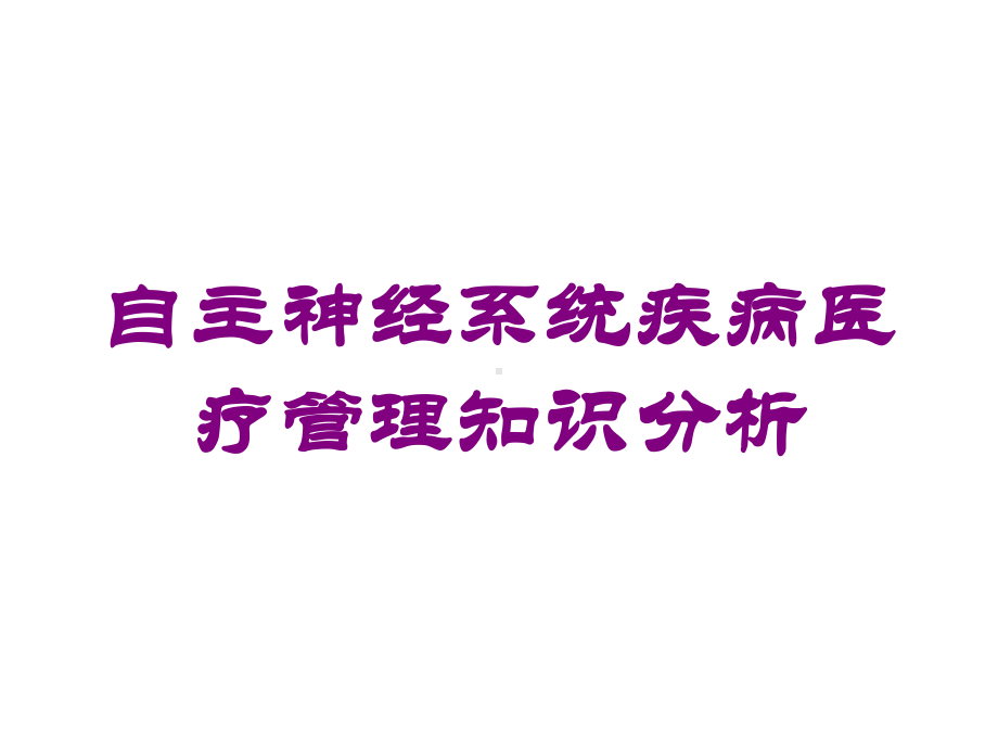 自主神经系统疾病医疗管理知识分析培训课件.ppt_第1页