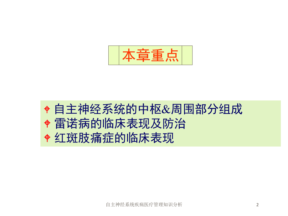 自主神经系统疾病医疗管理知识分析培训课件.ppt_第2页