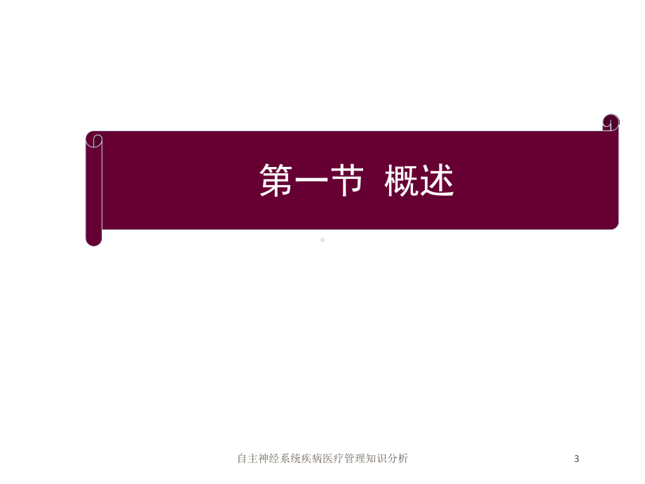 自主神经系统疾病医疗管理知识分析培训课件.ppt_第3页