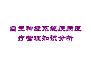 自主神经系统疾病医疗管理知识分析培训课件.ppt