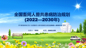 图文详细解读《全国畜间人兽共患病防治规划 (2022—2030 年)》讲座课程（PPT）.pptx