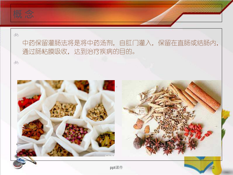 中药保留灌肠-课件.ppt_第2页