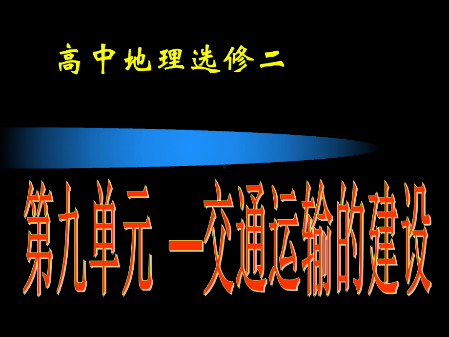 西南区的交通运输建设的地理背景课件.ppt_第1页