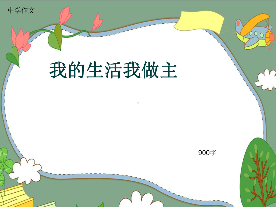 中学作文《我的生活我做主》900字课件.pptx_第1页