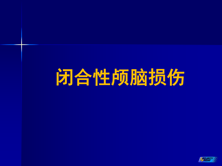 闭合性颅脑损伤教材课件.ppt_第1页