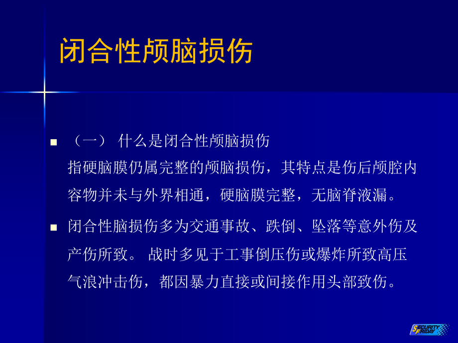 闭合性颅脑损伤教材课件.ppt_第2页