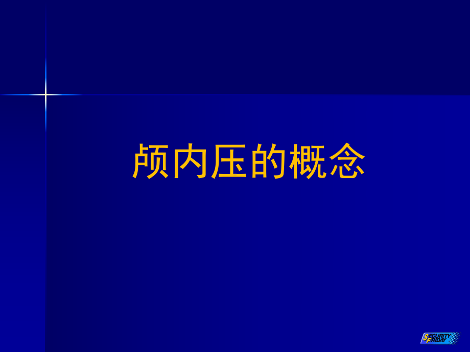 闭合性颅脑损伤教材课件.ppt_第3页