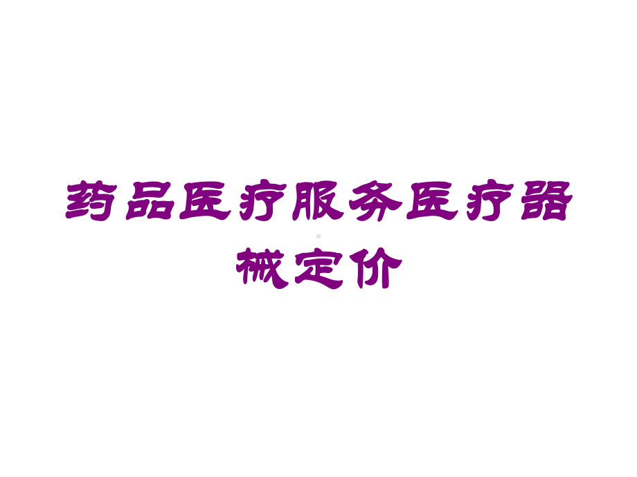 药品医疗服务医疗器械定价培训课件.ppt_第1页