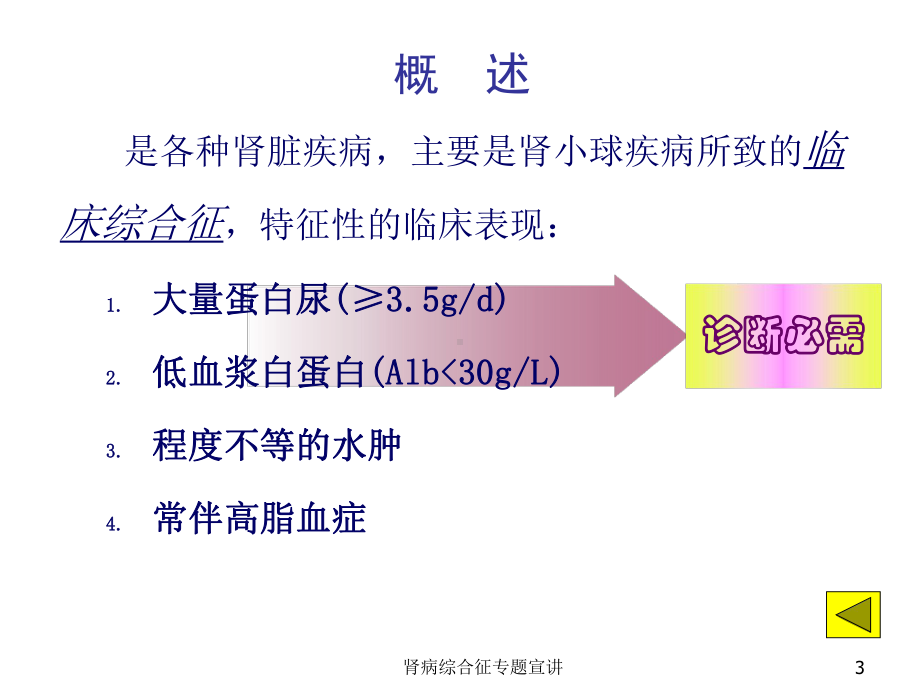 肾病综合征专题宣讲培训课件.ppt_第3页