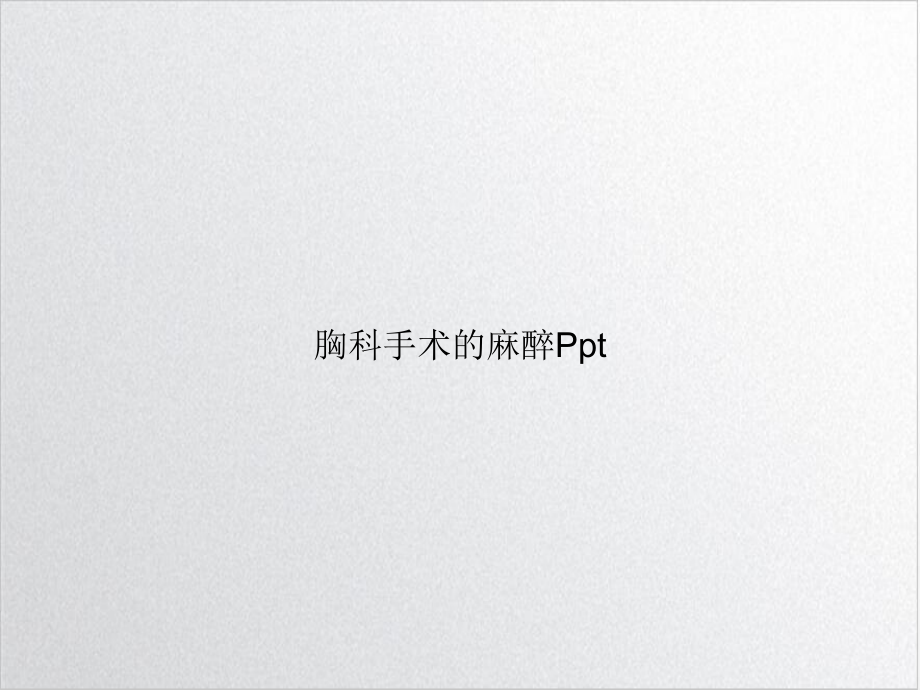 胸科手术的麻醉完整版课件.ppt_第1页