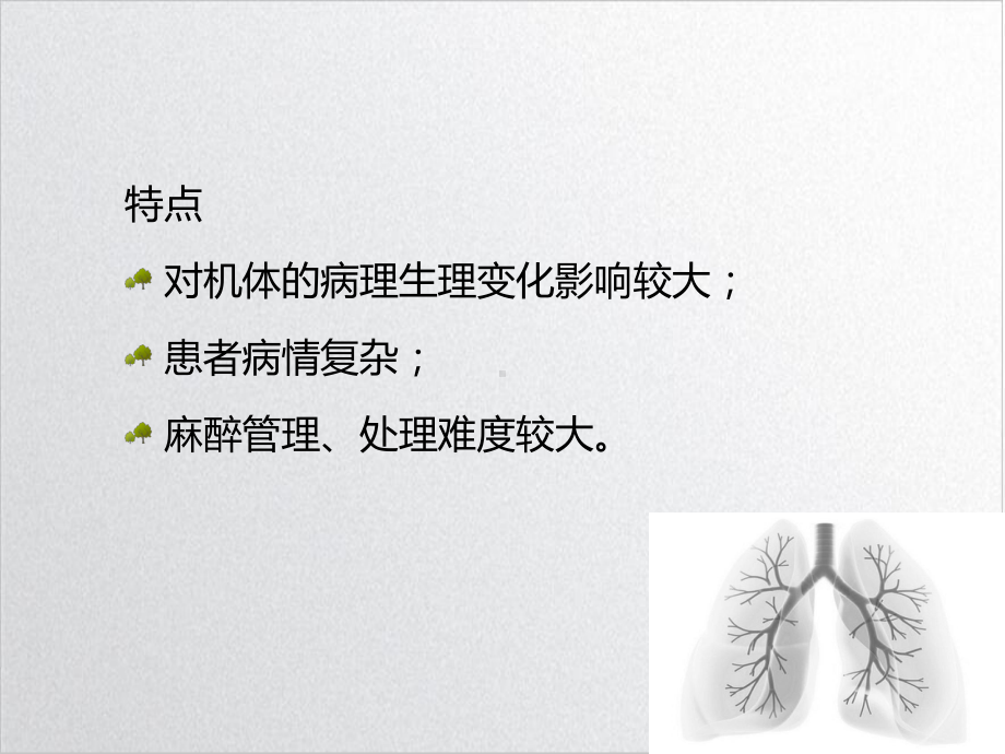 胸科手术的麻醉完整版课件.ppt_第3页