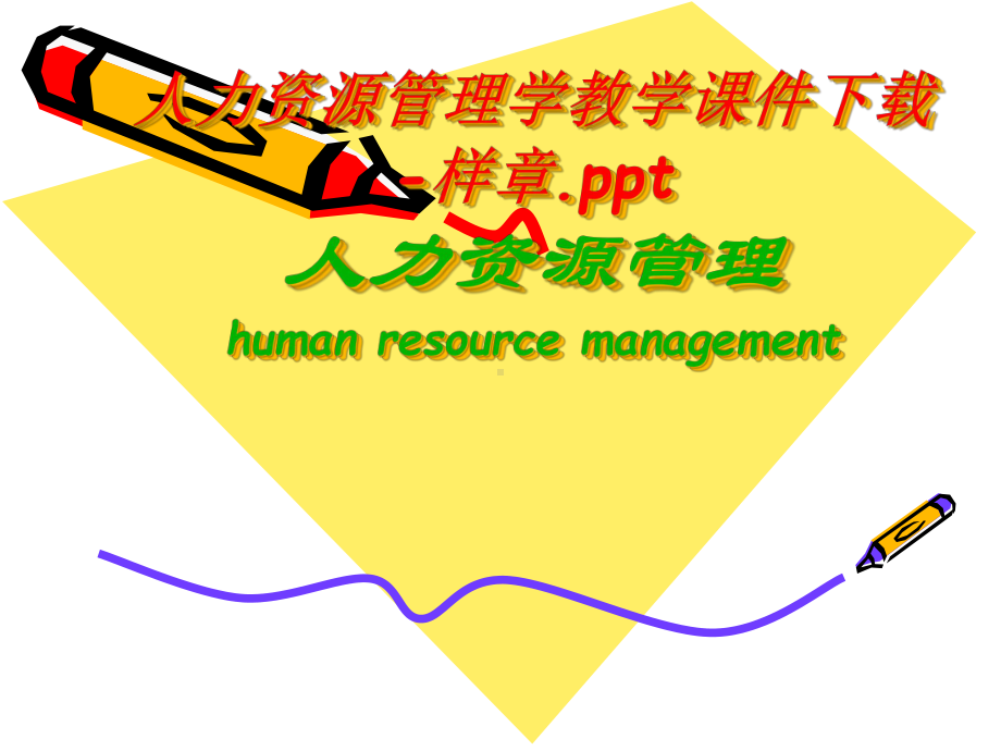 人力资源管理学教学课件-样章讲解.ppt_第1页