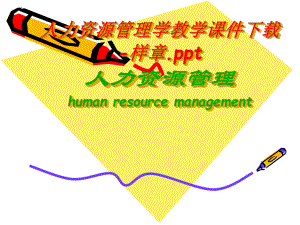 人力资源管理学教学课件-样章讲解.ppt