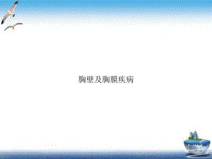 胸壁及胸膜疾病示范课件.ppt