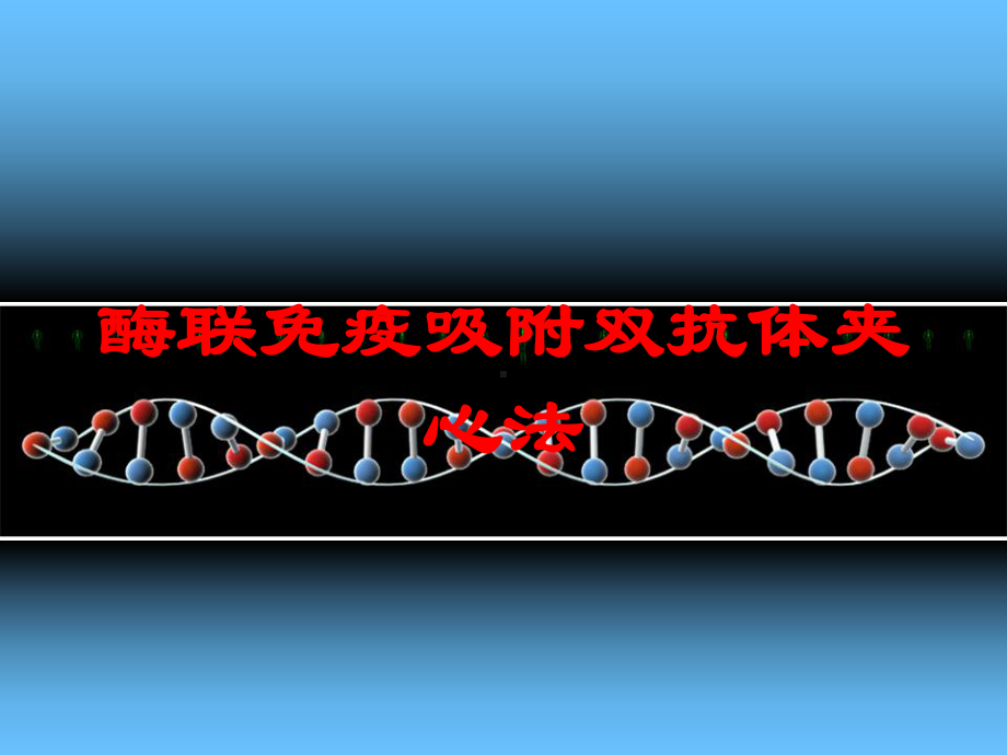 酶联免疫吸附双抗体夹心法培训课件.ppt_第1页