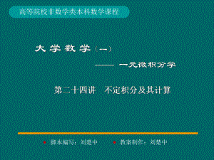 微积分学PPt标准课件24-第24讲不定积分及其计算-.ppt