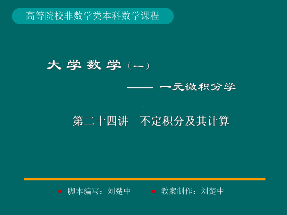 微积分学PPt标准课件24-第24讲不定积分及其计算-.ppt_第1页