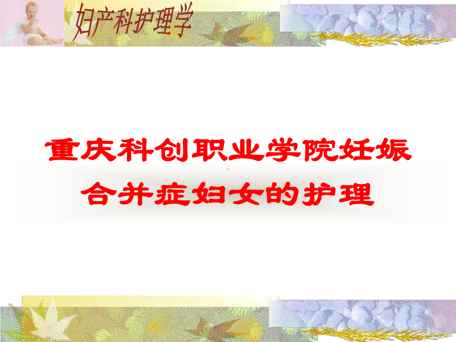 重庆科创职业学院妊娠合并症妇女的护理培训课件.ppt_第1页