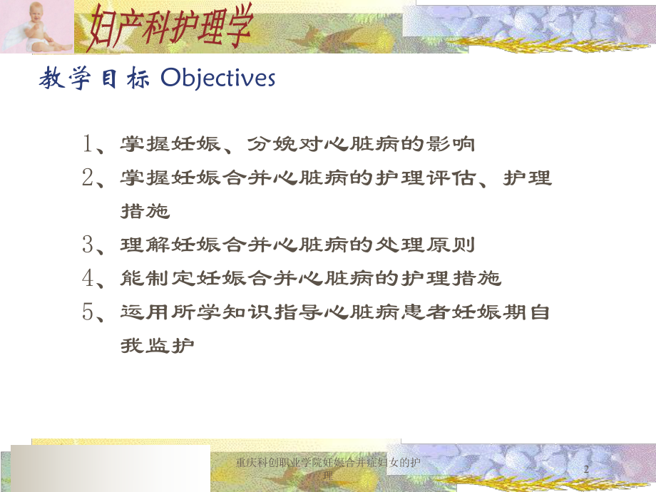 重庆科创职业学院妊娠合并症妇女的护理培训课件.ppt_第2页