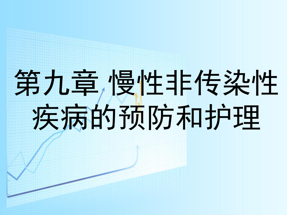 社区护理-第九章-慢性非传染性疾病的预防和护理课件.ppt_第1页