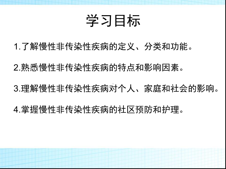 社区护理-第九章-慢性非传染性疾病的预防和护理课件.ppt_第2页