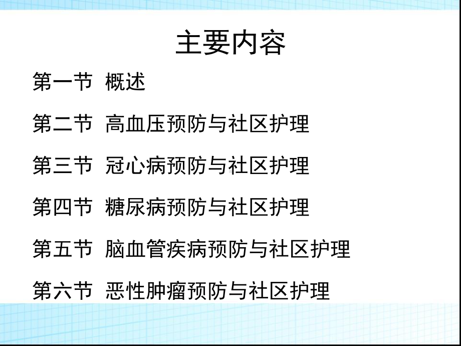 社区护理-第九章-慢性非传染性疾病的预防和护理课件.ppt_第3页