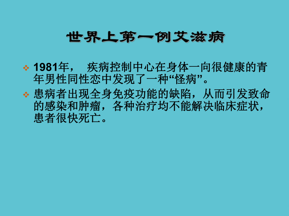 预防艾滋病知识讲座课件.pptx_第3页