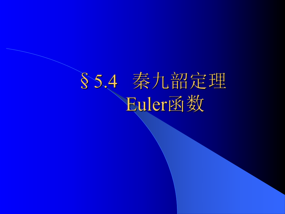 离散数学5-4秦九韶定理euler函数课件.ppt_第1页