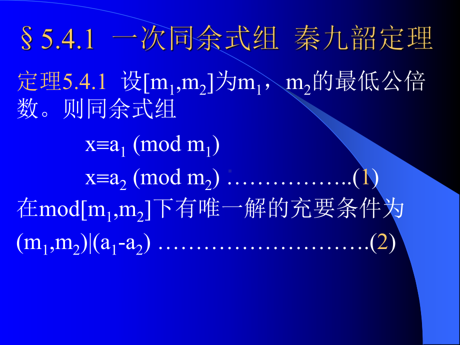 离散数学5-4秦九韶定理euler函数课件.ppt_第2页