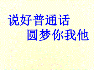 推普周主题班会课件.ppt