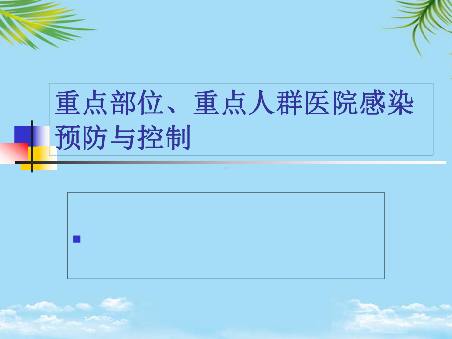 重点部位医院感染预防与控制详解课件.ppt_第1页