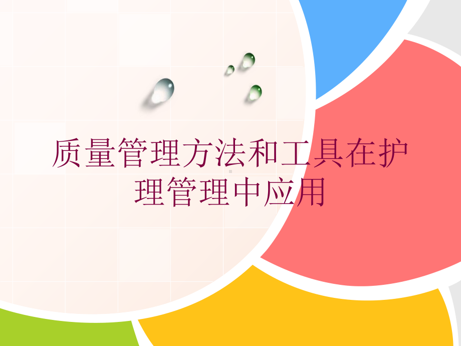 质量管理方法和工具在护理管理中应用培训课件.ppt_第1页