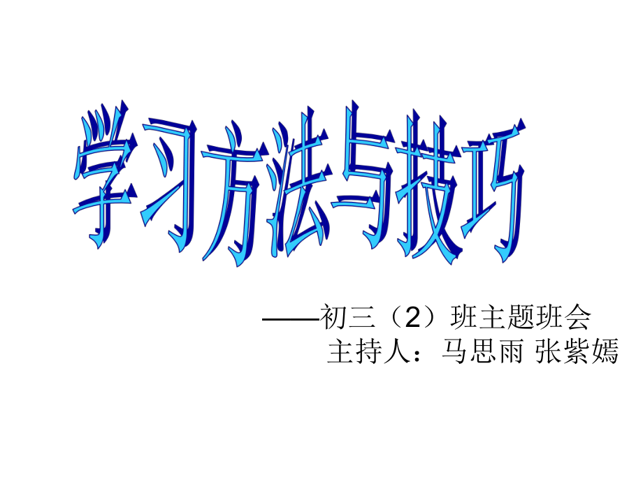 学习方法与技巧主题班会课件.ppt_第1页