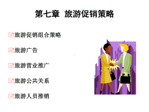 旅游市场营销(第七章)课件.ppt