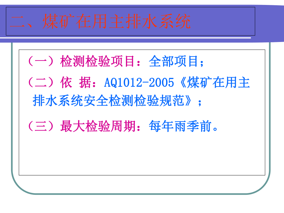 煤矿在用安全设备检测检验目录-课件2.ppt_第3页