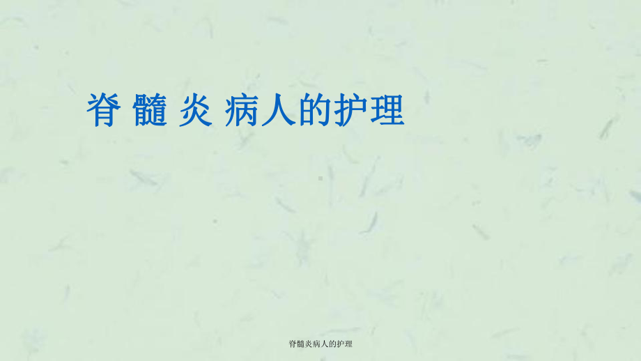 脊髓炎病人的护理课件.ppt_第1页