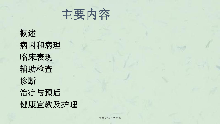 脊髓炎病人的护理课件.ppt_第2页