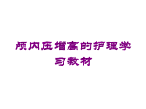 颅内压增高的护理学习教材培训课件.ppt