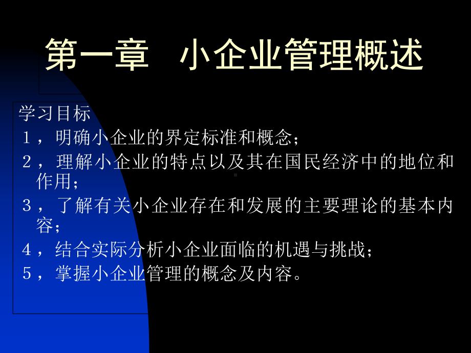 小企业管理课件.ppt_第3页