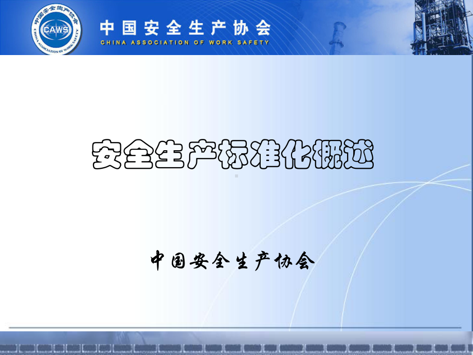 安全生产标准化-预警系统方案.ppt_第1页