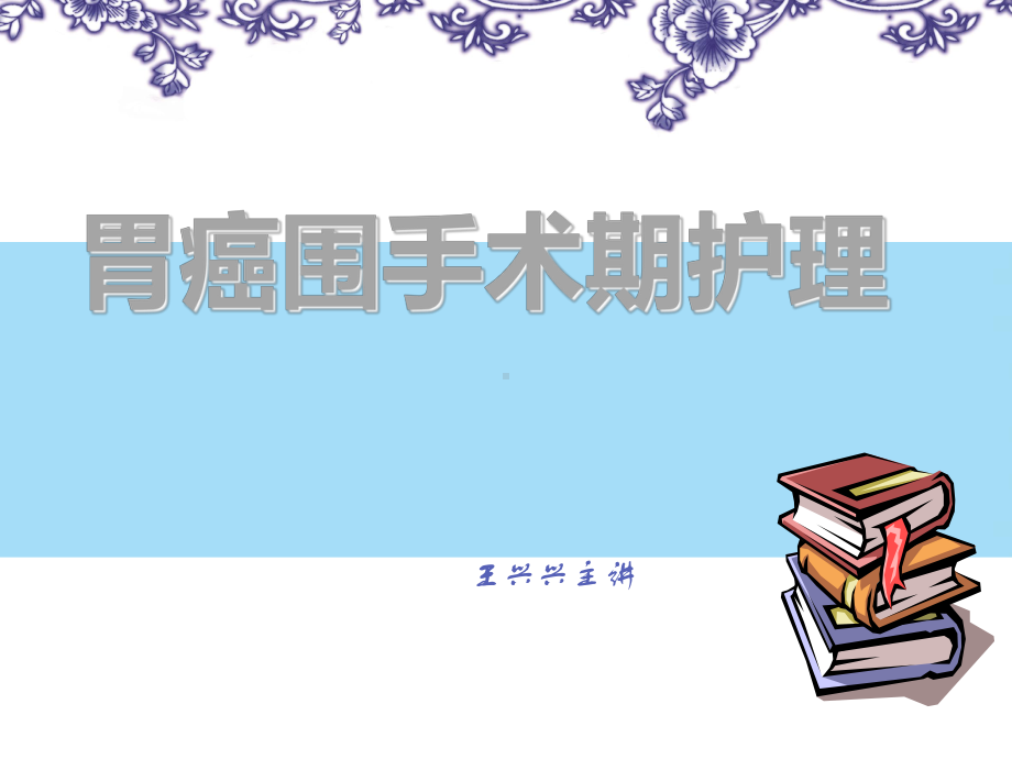 胃癌围手术期的护理全面版课件.ppt_第1页