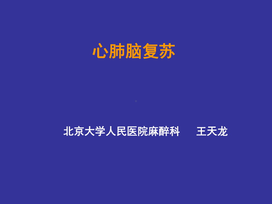 心肺脑复苏方案.ppt_第1页