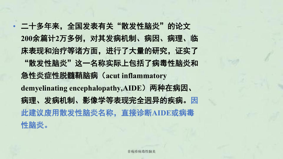 非疱疹病毒性脑炎课件.ppt_第3页