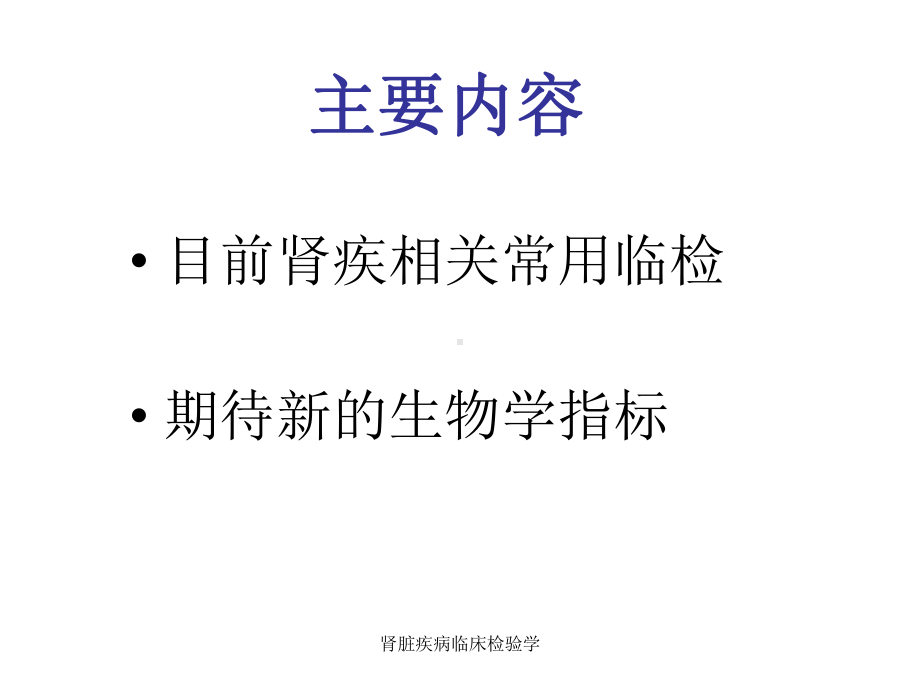 肾脏疾病临床检验学课件.ppt_第2页