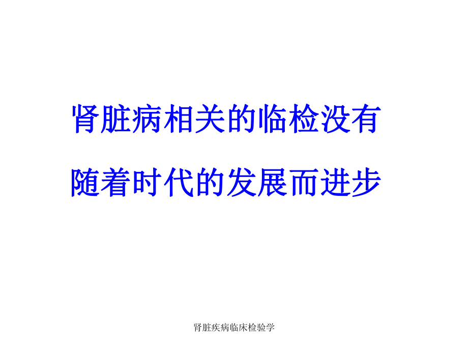 肾脏疾病临床检验学课件.ppt_第3页