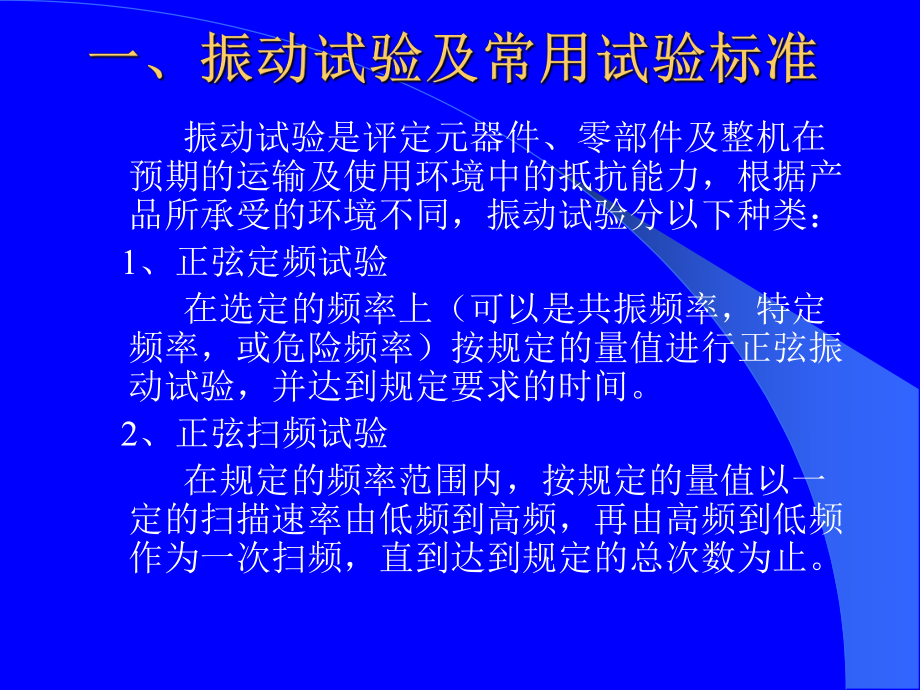 振动试验及振动试验设备课件.ppt_第2页