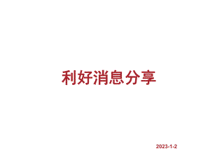 无限极利好消息入何分享-课件.ppt