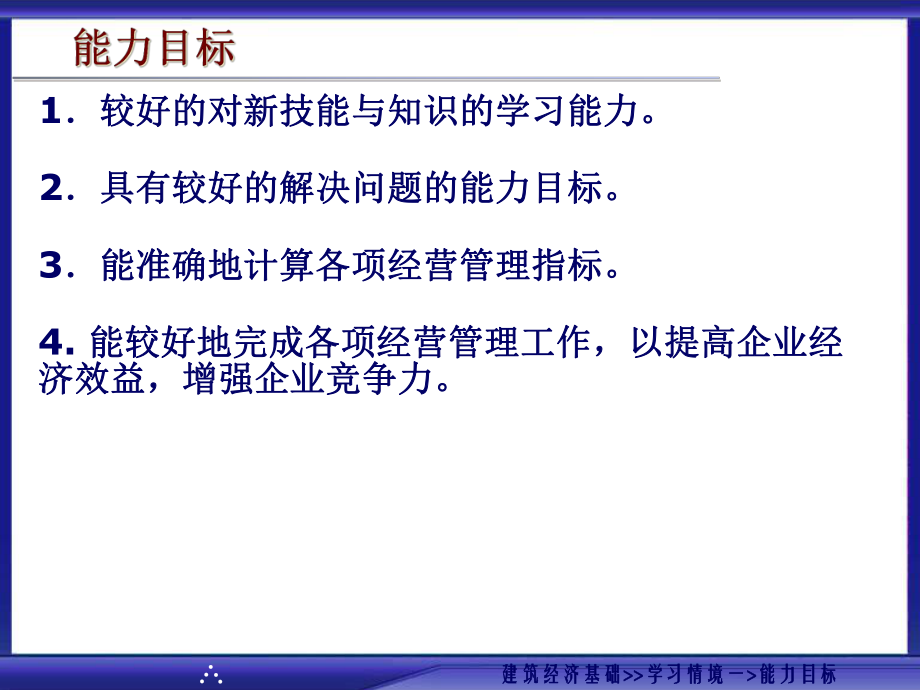 建筑经济基础学习情境五-施工经营管理分析-课件.ppt_第3页