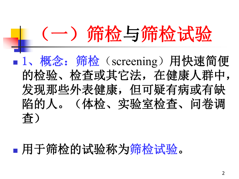 诊断与筛检试验教材课件.ppt_第2页