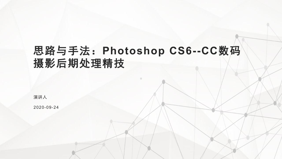 思路与手法：Photoshop-CS6CC数码摄影后期处理精技课件.pptx_第1页